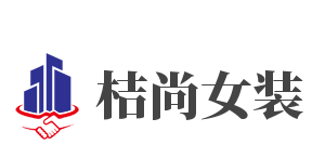 桔尚女装加盟