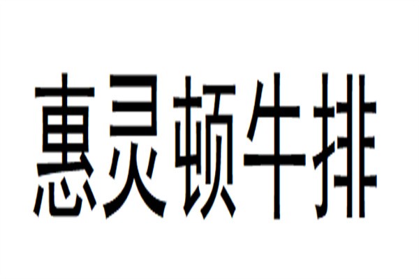 惠灵顿牛排品牌logo