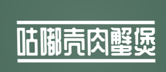 咕嘟壳肉蟹煲加盟