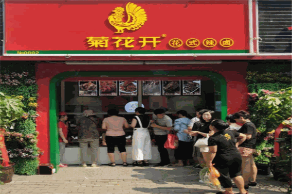 菊花开花式辣卤产品 门店图片