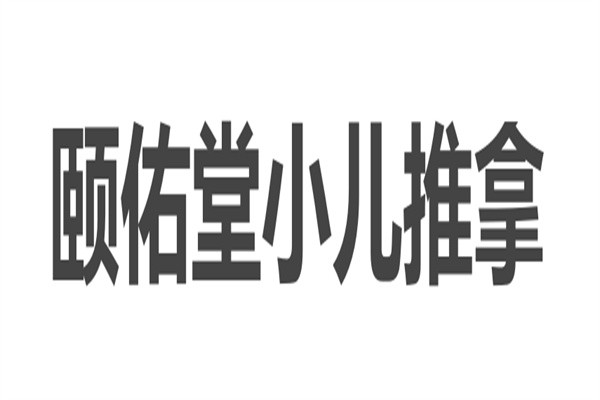 颐佑堂小儿推拿品牌logo