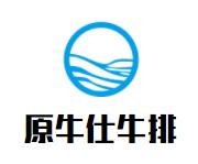 原牛仕牛排加盟