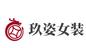 玖姿女装加盟