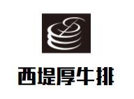 西堤厚牛排加盟