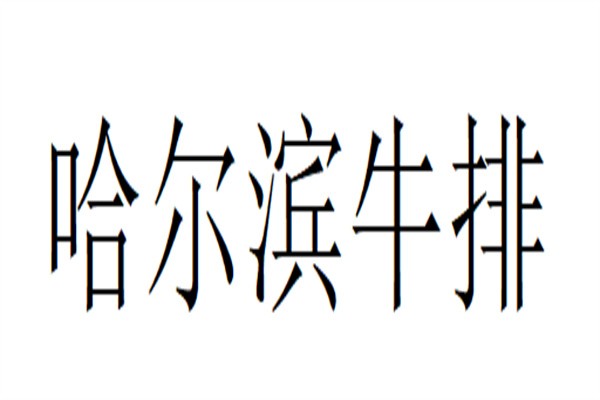 哈尔滨牛排加盟