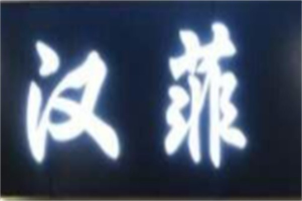 汉菲牛排加盟