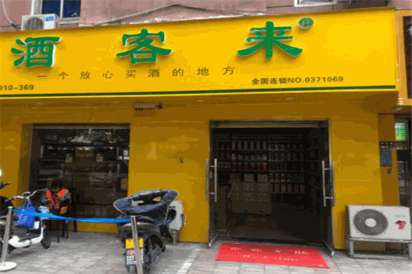 酒客来产品 门店图片