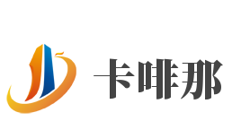 卡啡那加盟