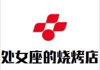 处女座的烧烤店加盟