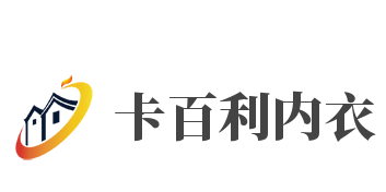 卡百利内衣加盟