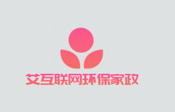 芮艾互联网环保家政加盟