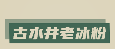 古水井老冰粉加盟