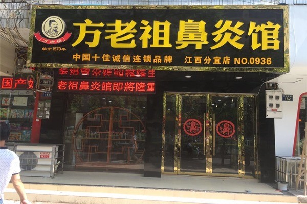 方老祖鼻炎馆产品 门店图片