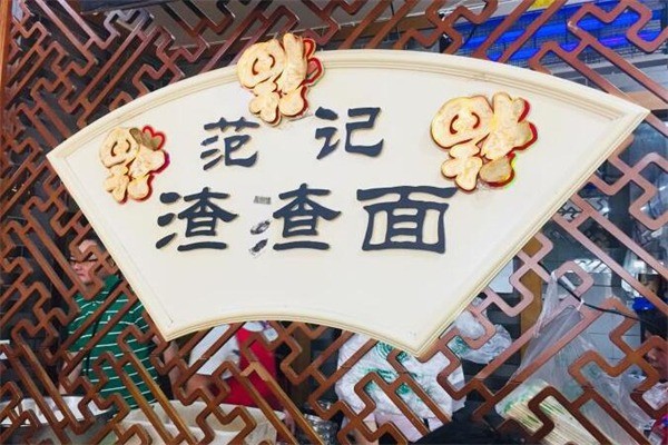 范记渣渣面产品 门店图片
