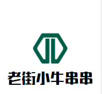 老街小牛串串加盟