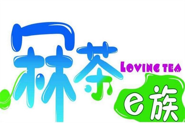 冧茶e族奶茶加盟