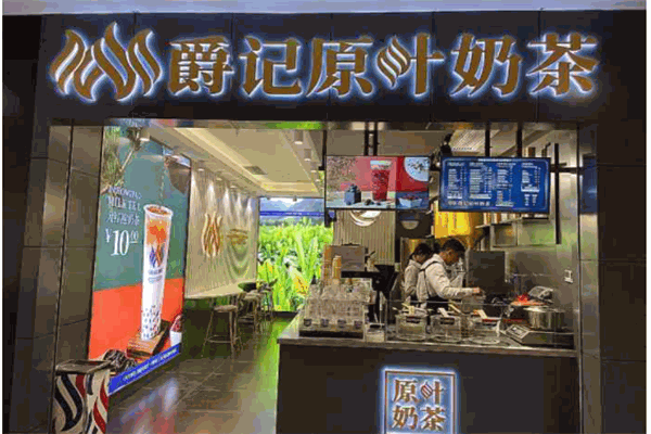 爵记原叶奶茶产品 门店图片