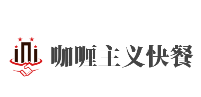 咖喱主义快餐加盟