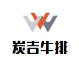 炭吉牛排加盟