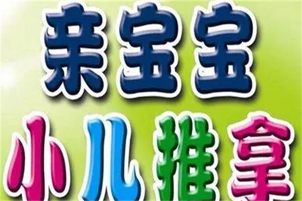 亲宝宝小儿推拿品牌logo