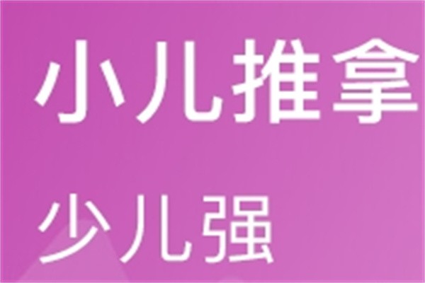 少儿强小儿推拿加盟