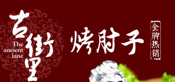 古街里烤肘子加盟