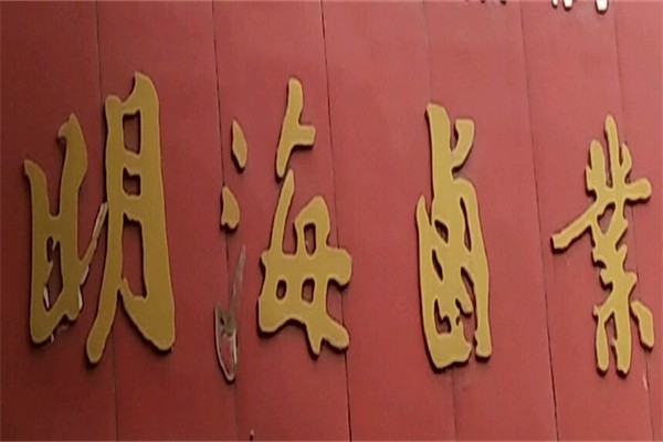 明海卤菜品牌logo