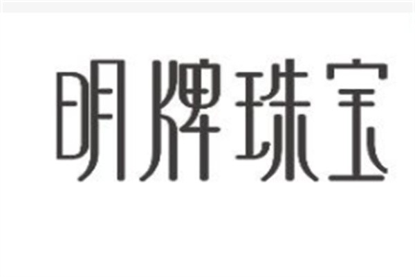 明牌珠宝首饰加盟
