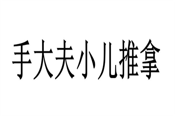 手大夫小儿推拿品牌logo