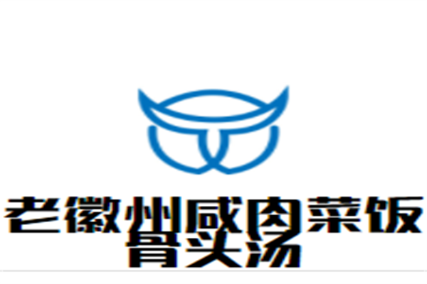 老徽州咸肉菜饭骨头汤加盟