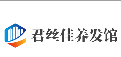 君丝佳养发馆加盟