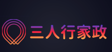 三人行家政加盟