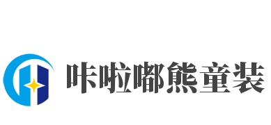咔啦嘟熊童装