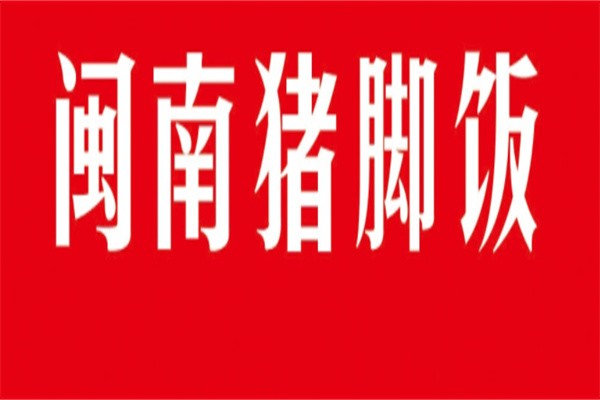 猪角闽南猪脚饭加盟
