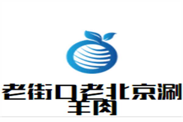 老街口老北京涮羊肉品牌logo