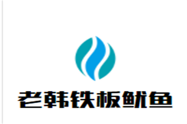 老韩铁板鱿鱼加盟