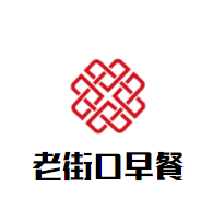 老街口早餐加盟