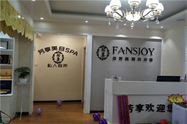 芳享美容院产品 门店图片