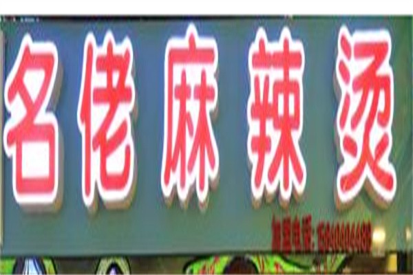 名佬麻辣烫加盟