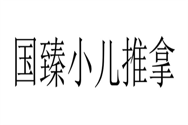 国臻小儿推拿加盟