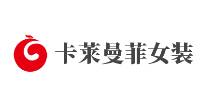 卡莱曼菲女装加盟