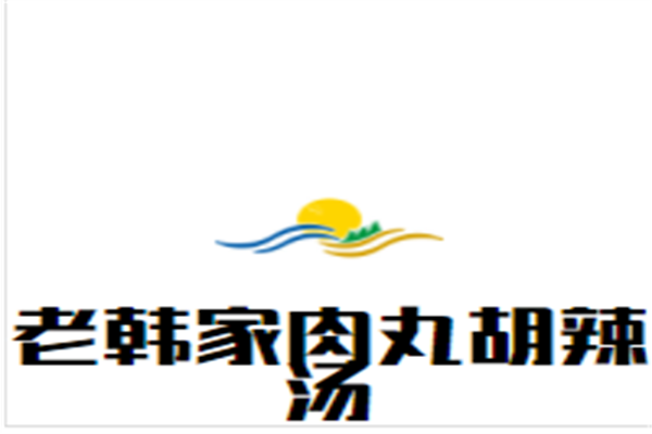 老韩家肉丸胡辣汤加盟