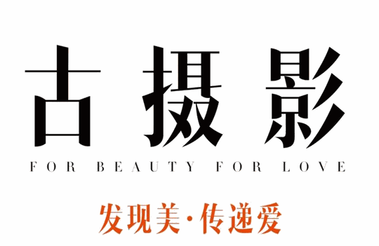古摄影婚纱摄影加盟