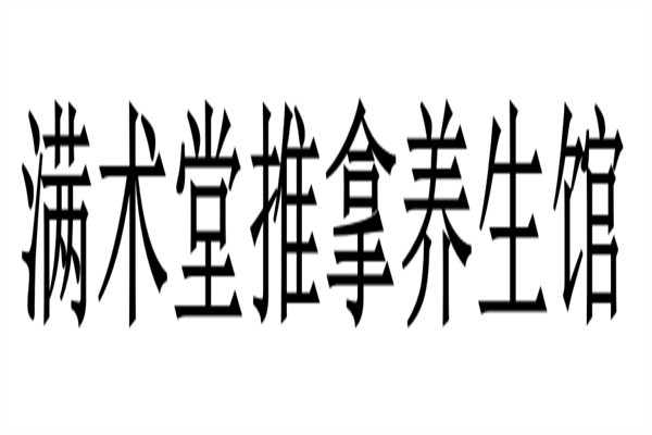 满术堂推拿养生馆品牌logo