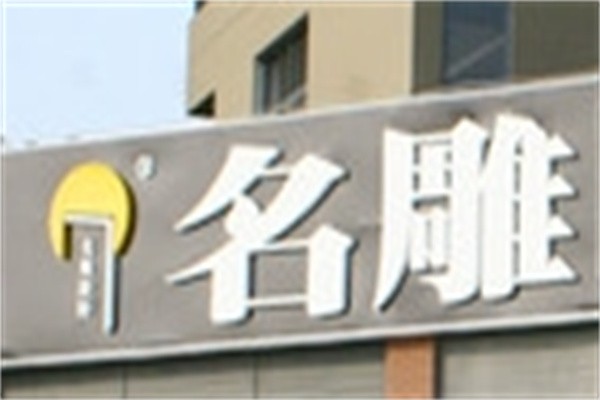 名雕装饰加盟