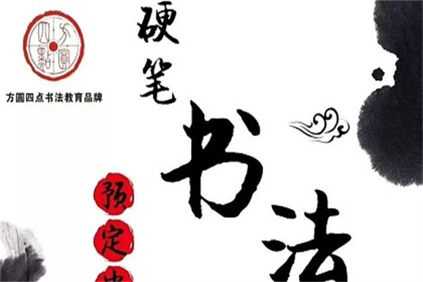 方圆四点书法产品 门店图片