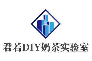 君若DIY奶茶实验室加盟