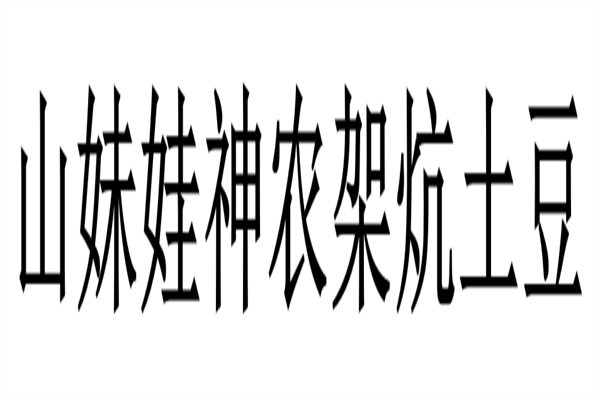 山妹娃神农架炕土豆加盟