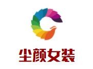尘颜女装品牌logo