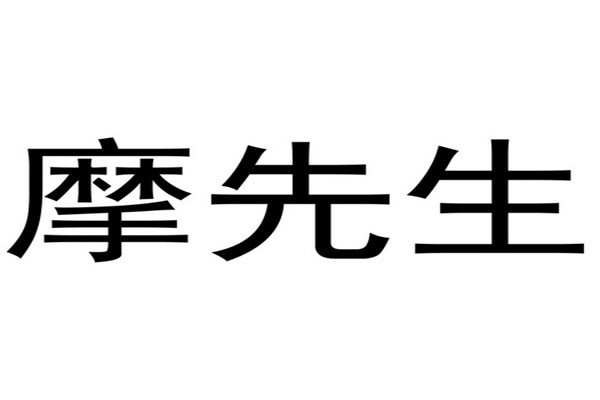 摩先生推拿品牌logo